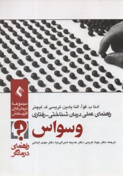 پایانه - راهنمای عملی درمان شناختی رفتاری وسواس: راهنمای درمانگر