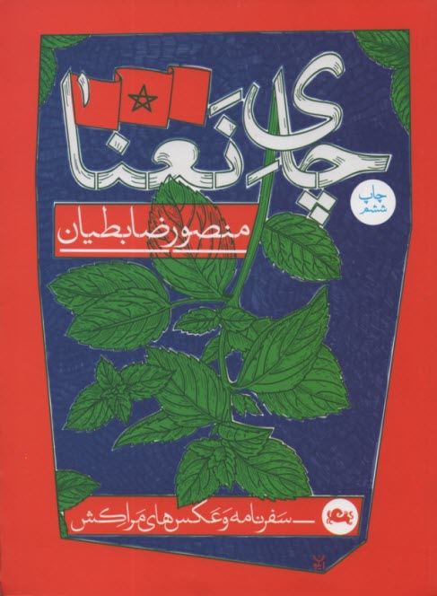 پایانه - چای نعنا