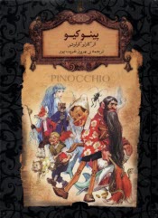 پایانه - پینوکیو