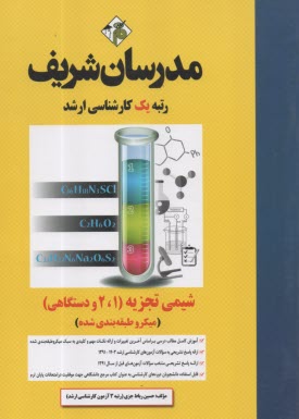 پایانه - مدرسان ارشد شیمی تجزیه 1و2 دستگاهی