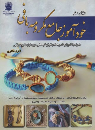 پایانه - خودآموز جامع مکرومه بافی