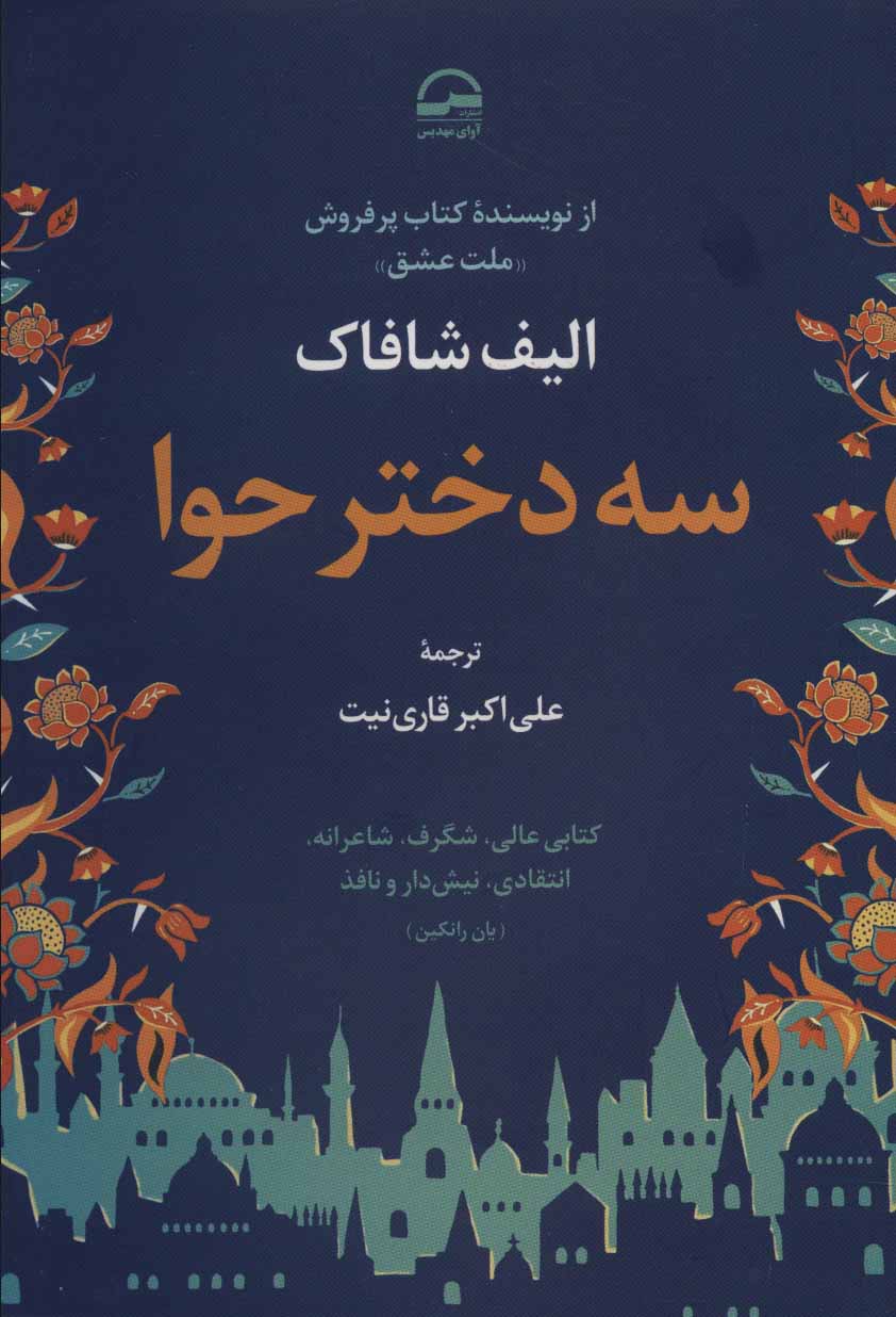 پایانه - سه دختر حوا