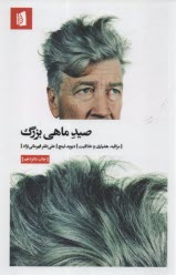 پایانه - صید ماهی بزرگ : مراقبه، هشیاری و خلاقیت