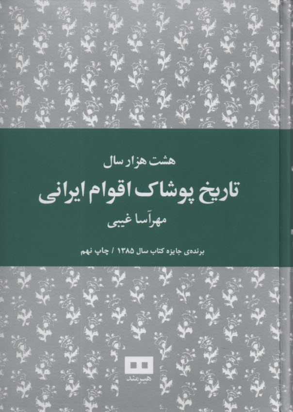 پایانه - هشت هزار سال تاریخ پوشاک اقوام ایرانی