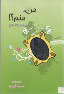 پایانه - من منم (رقعی)