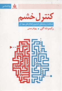 پایانه - کنترل خشم