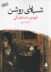 پایانه - شب های روشن