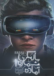 پایانه - بازیکن شماره 1 آماده (1)