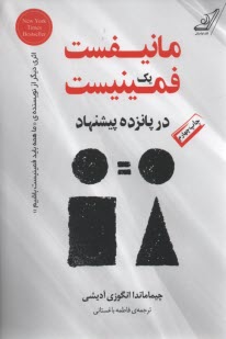 پایانه - مانیفست یک فمینیست در پانزده پیشنهاد