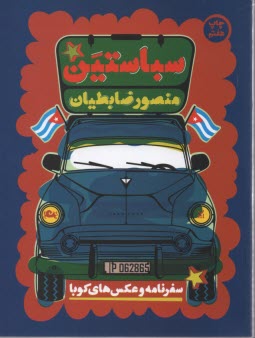 پایانه - سباستین: سفرنامه و عکس های کوبا