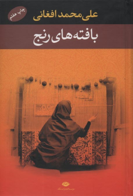 پایانه - بافته های رنج