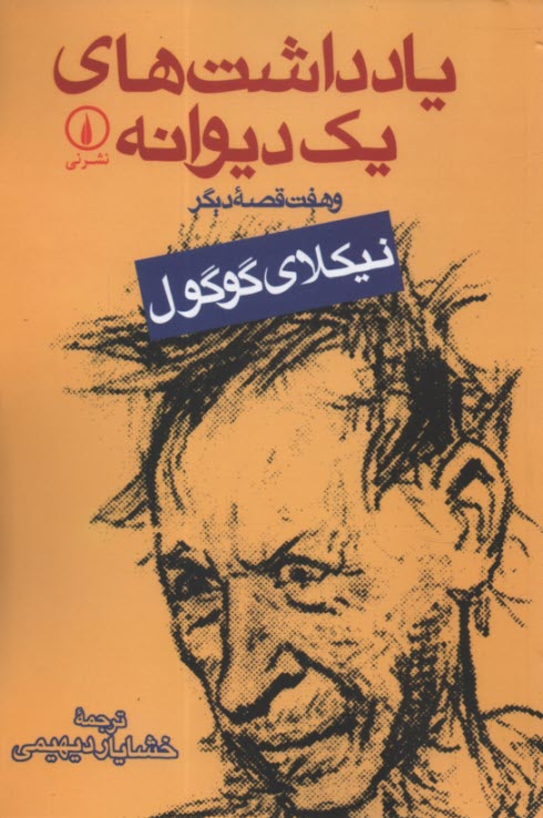 پایانه - یادداشت های یک دیوانه و هفت قصه دیگر