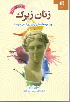 پایانه - زنان زیرک: چرا مردان عاشق زنان زیرک می شوند؟