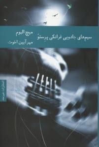 پایانه - سیم های جادویی فرانکی پرستو