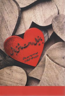 پایانه - با خیال راحت عاشق باش