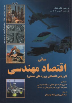 پایانه - مبانی اقتصاد مهندسی: (ارزیابی اقتصادی پروژه های صنعتی)
