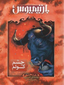 پایانه - رمان نوجوان: سه گانه ی بارتیمیوس ج2: چشم گولم