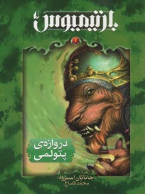 پایانه - رمان نوجوان: سه گانه ی بارتیمیوس ج3: دروازه ی پتولمی