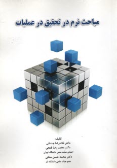 پایانه - مباحث نرم در تحقیقات عملیات