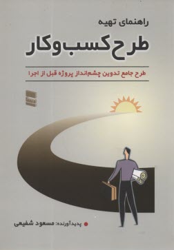 پایانه - راهنمای تهیه طرح کسب و کار