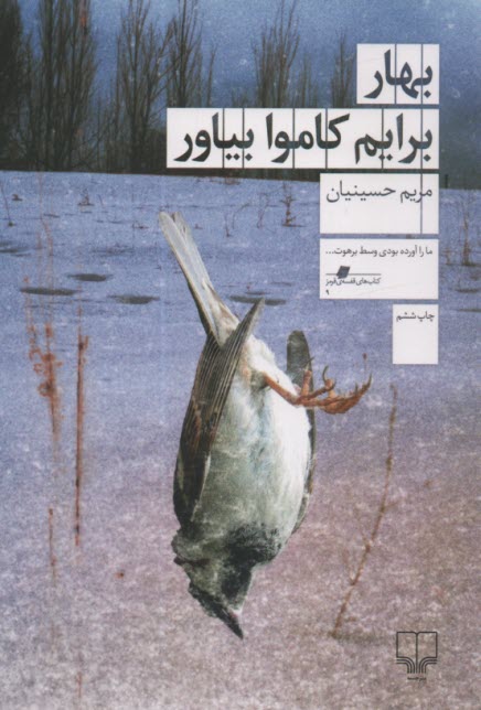 پایانه - بهار برایم کاموا بیاور