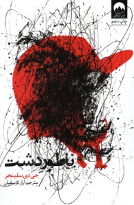 پایانه - ناطور دشت