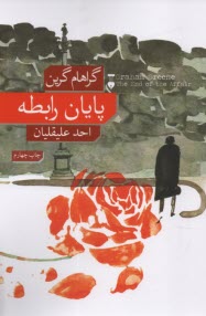 پایانه - پایان رابطه