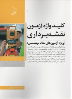 پایانه - کلیدواژه آزمون نقشه برداری