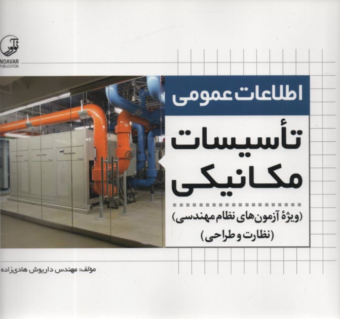 پایانه - اطلاعات عمومی تاسیسات مکانیکی