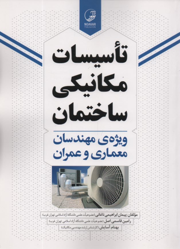 پایانه - تاسیسات مکانیکی ساختمان ویژه معماری و عمران