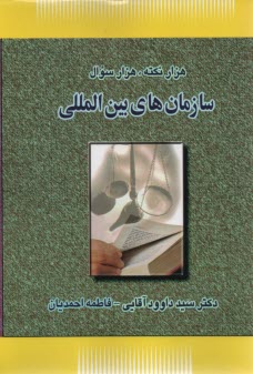 پایانه - هزار نکته، هزار سوال: سازمان های بین المللی