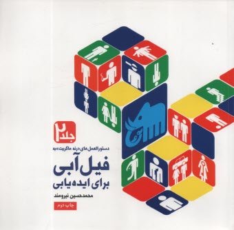 پایانه - دستورالعمل های فیل آبی برای ایده یابی(2)