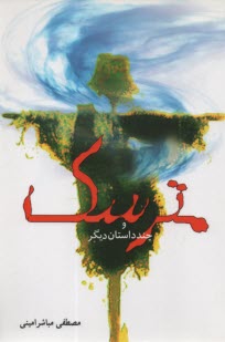 پایانه - مترسک و چند داستان دیگر