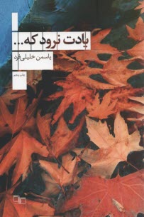 پایانه - یادت نرود که