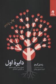 پایانه - دایره اول: اصول و مبانی تکثیر صحیح در بازاریابی شبکه ای