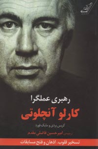 پایانه - رهبری عملگرا: تسخیر قلوب، اذهان و فتح مسابقات