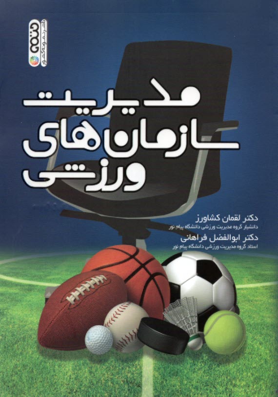 پایانه - مدیریت سازمانهای ورزشی