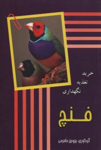 پایانه - فنچ: خرید تغذیه نگهداری