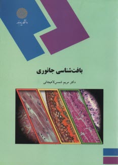 پایانه - 1859- بافت شناسی جانوری