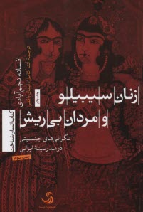 پایانه - زنان سیبیلو و مردان بی ریش: نگرانی های جنسیتی در مدرنیته ایرانی
