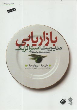 پایانه - مدیریت استراتژیک بازاریابی: برنامه ریزی و کنترل