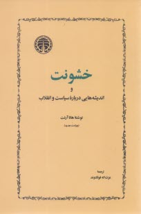 پایانه - خشونت و اندیشه هایی درباره سیاست و انقلاب