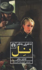 پایانه - دختری به نام نل