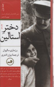 پایانه - دختر استالین