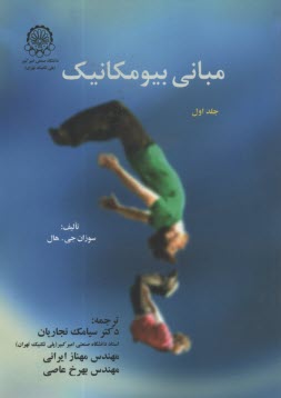 پایانه - مبانی بیومکانیک