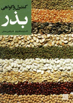 پایانه - کنترل و گواهی بذر