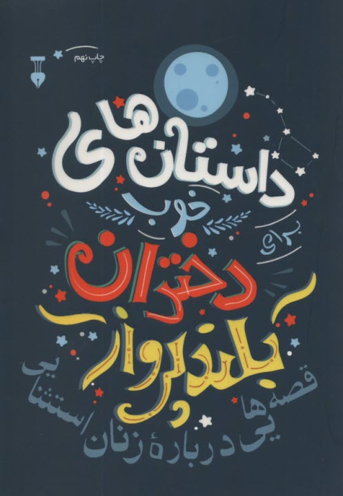 پایانه - داستان های خوب دختران بلند پرواز