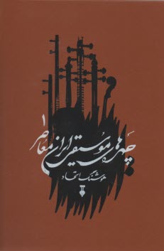 پایانه - چهره های موسیقی ایران معاصر (1)