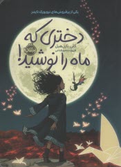 پایانه - دختری که ماه را نوشید