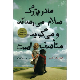 پایانه - مادربزرگ سلام می رساند و می گوید متاسف است
